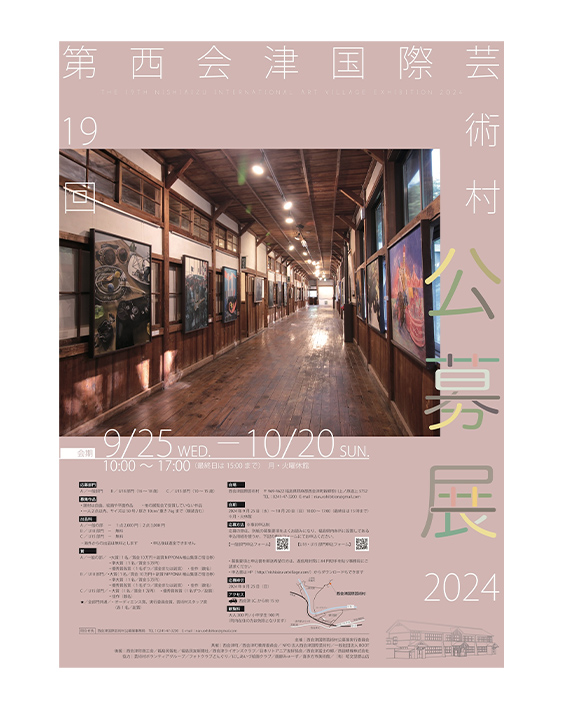 西会津国際芸術村公募展2023