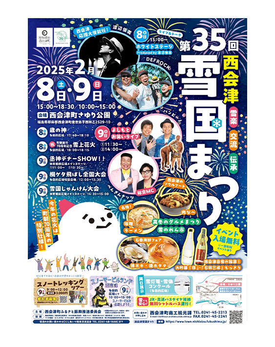 第35回西会津雪国まつり